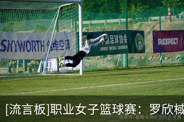 [流言板]职业女子篮球赛：罗欣棫14分，江苏女篮87-66战胜广东女篮